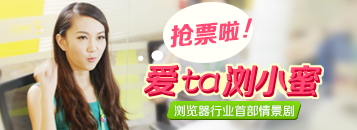 360浏览器浏小蜜之抢票篇