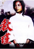 秋瑾 大陆版