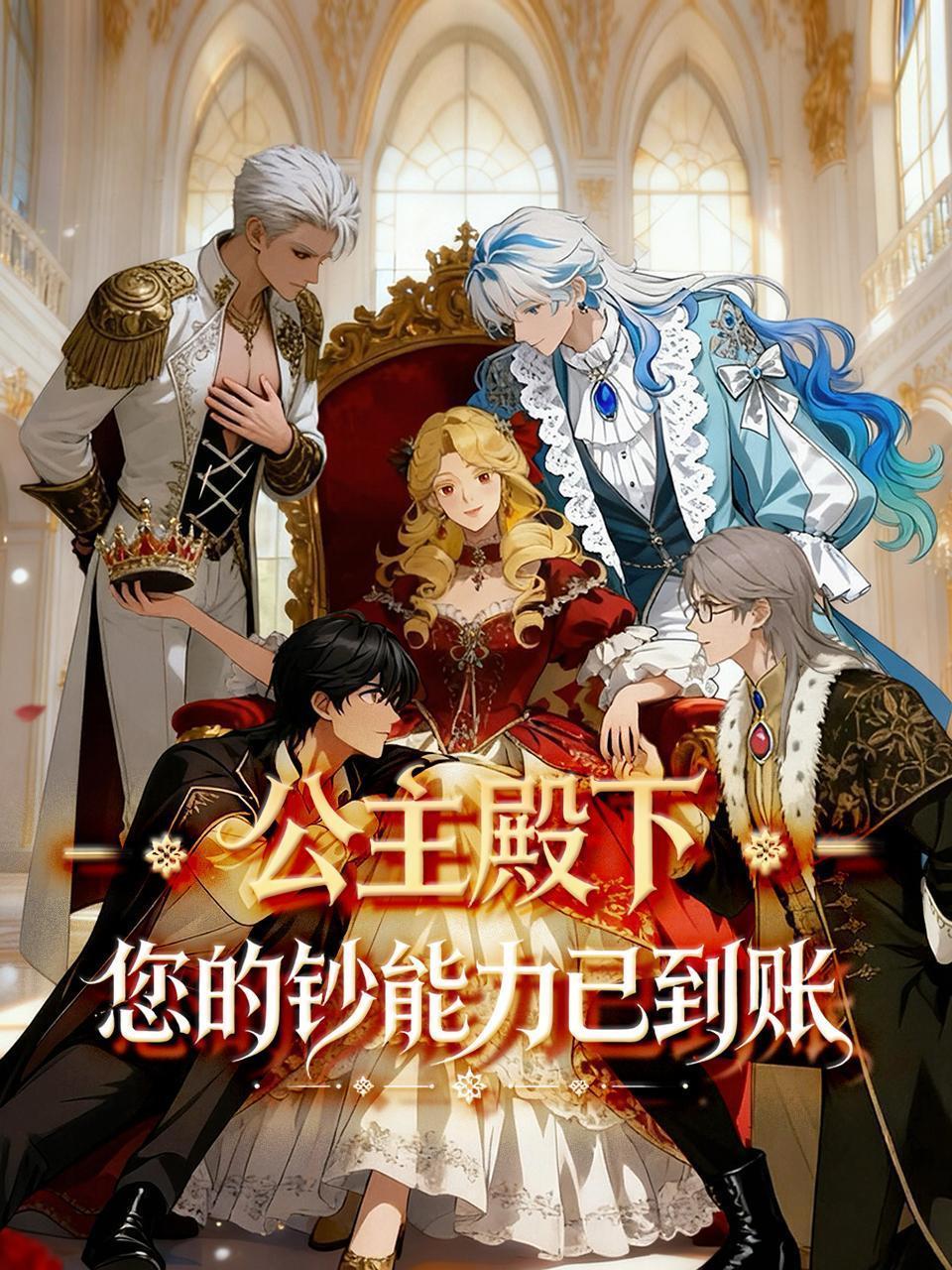 公主殿下，您的钞能力已到账！