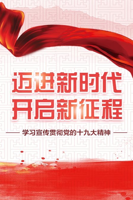 迈进新时代 开启新征程