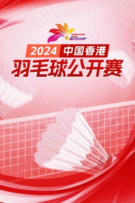 2024中国香港羽毛球公开赛 男单16强赛 戚又仁VS金廷