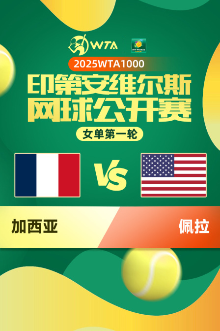 2025WTA1000印第安维尔斯公开赛 女单第一轮 加西亚VS佩拉