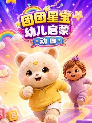 团团星宝幼儿启蒙动画
