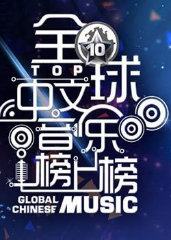 全球中文音乐榜