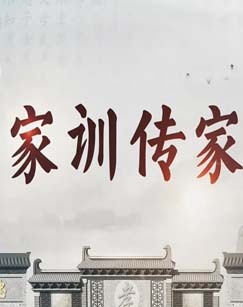 家训传家