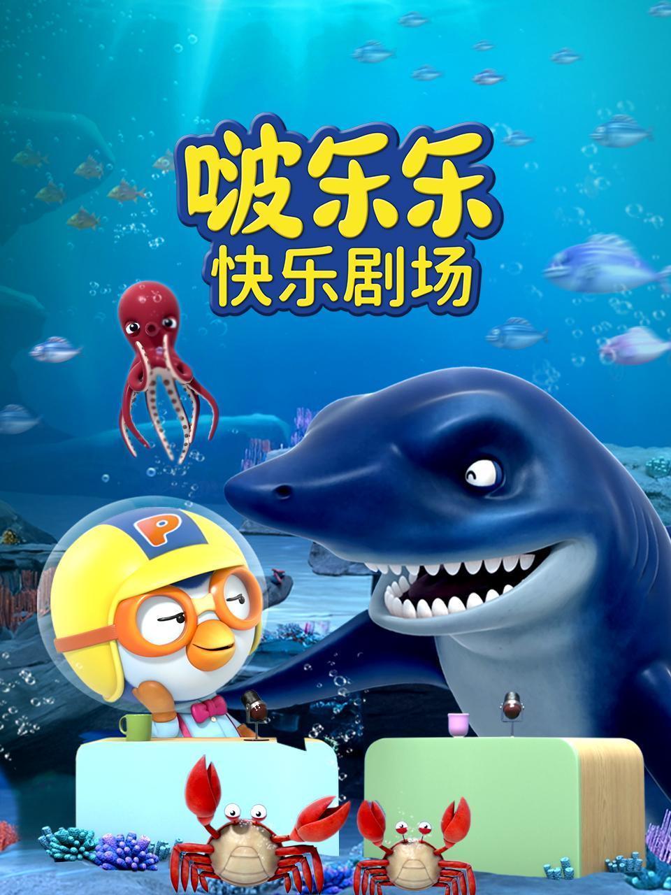 啵乐乐快乐剧场