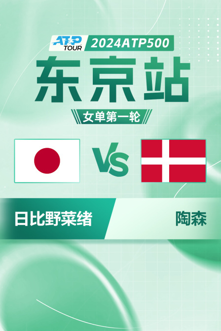 2024WTA500东京站 女单第一轮 日比野菜绪VS陶森