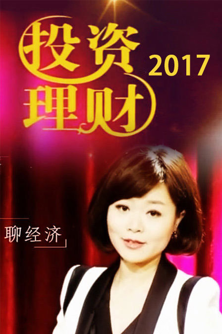 投资理财 2017