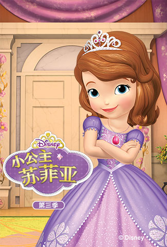 小公主苏菲亚 第3季 英文版