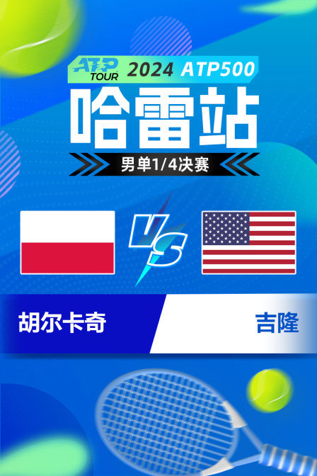 2024ATP500哈雷站 男单1/4决赛 胡尔卡奇VS吉隆