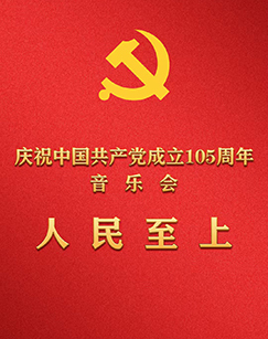 庆祝中国共产党成立105周年音乐会