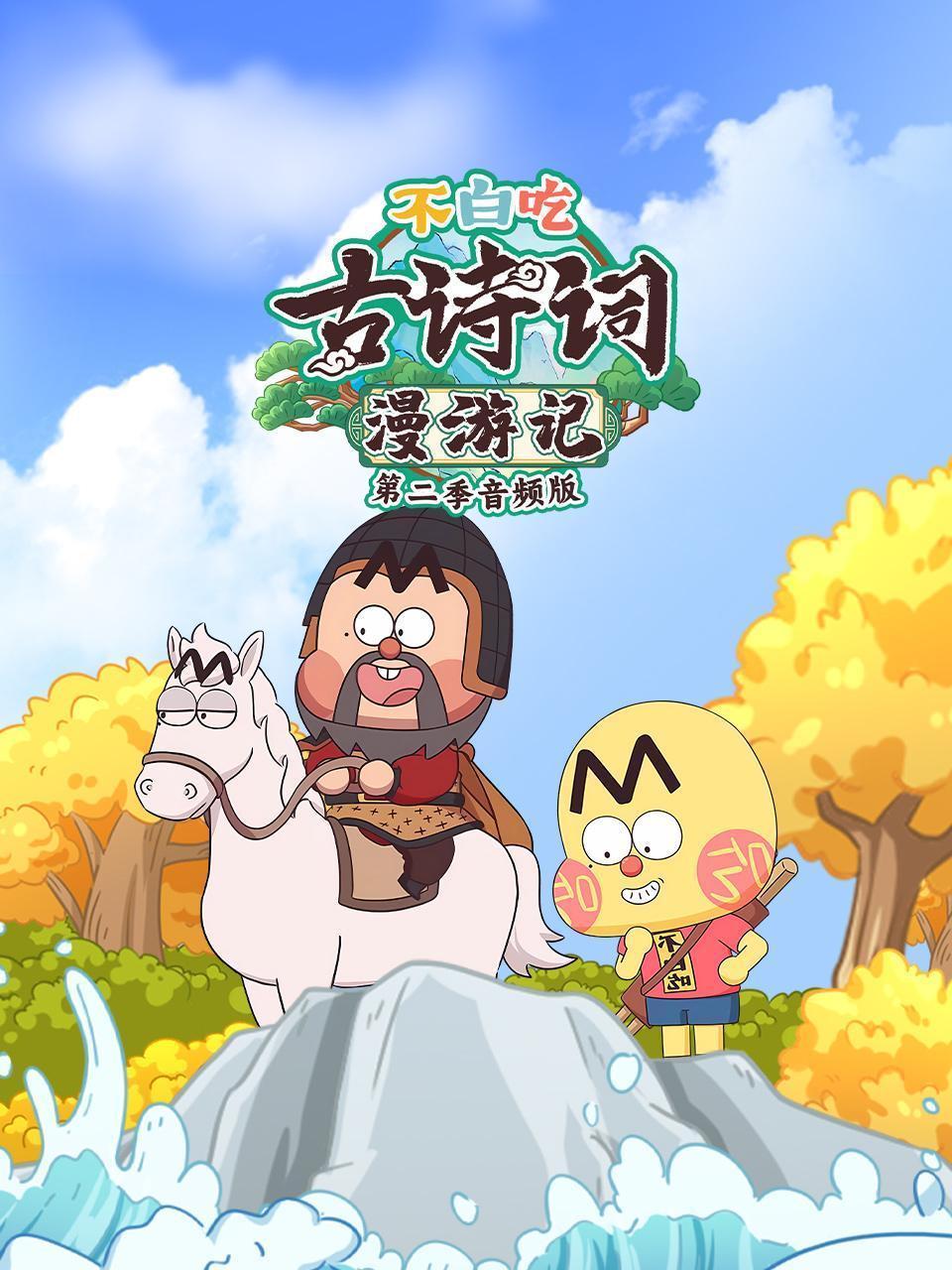 不白吃古诗词漫游记 第二季 音频版