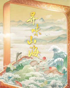 寻味山海
