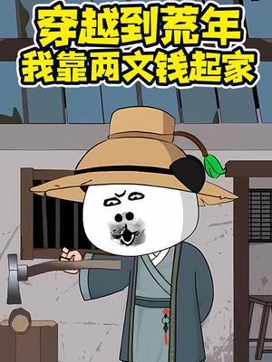穿越到荒年 我靠两交钱起家