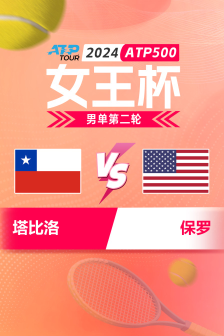 2024ATP500女王杯 男单第二轮 塔比洛VS保罗