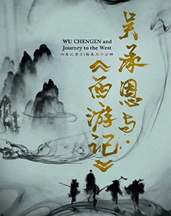吴承恩与西游记