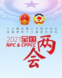 2021十三届全国人大四次会议新闻发布会