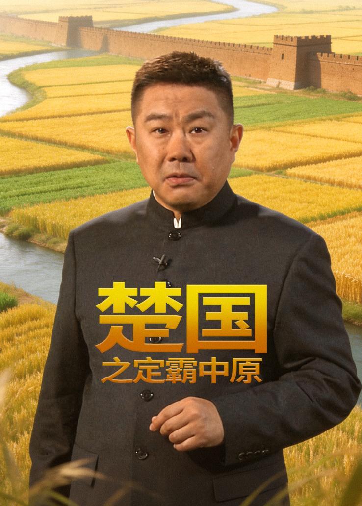 楚国之定霸中原