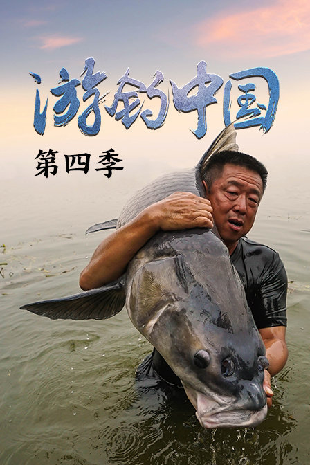 游钓中国 第四季