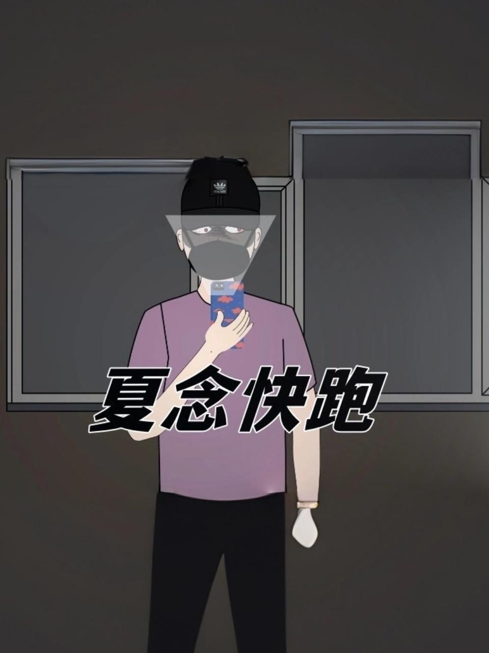 夏念快跑