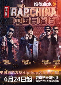 中国有嘻哈VIP独家现场