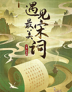 遇见最美宋词