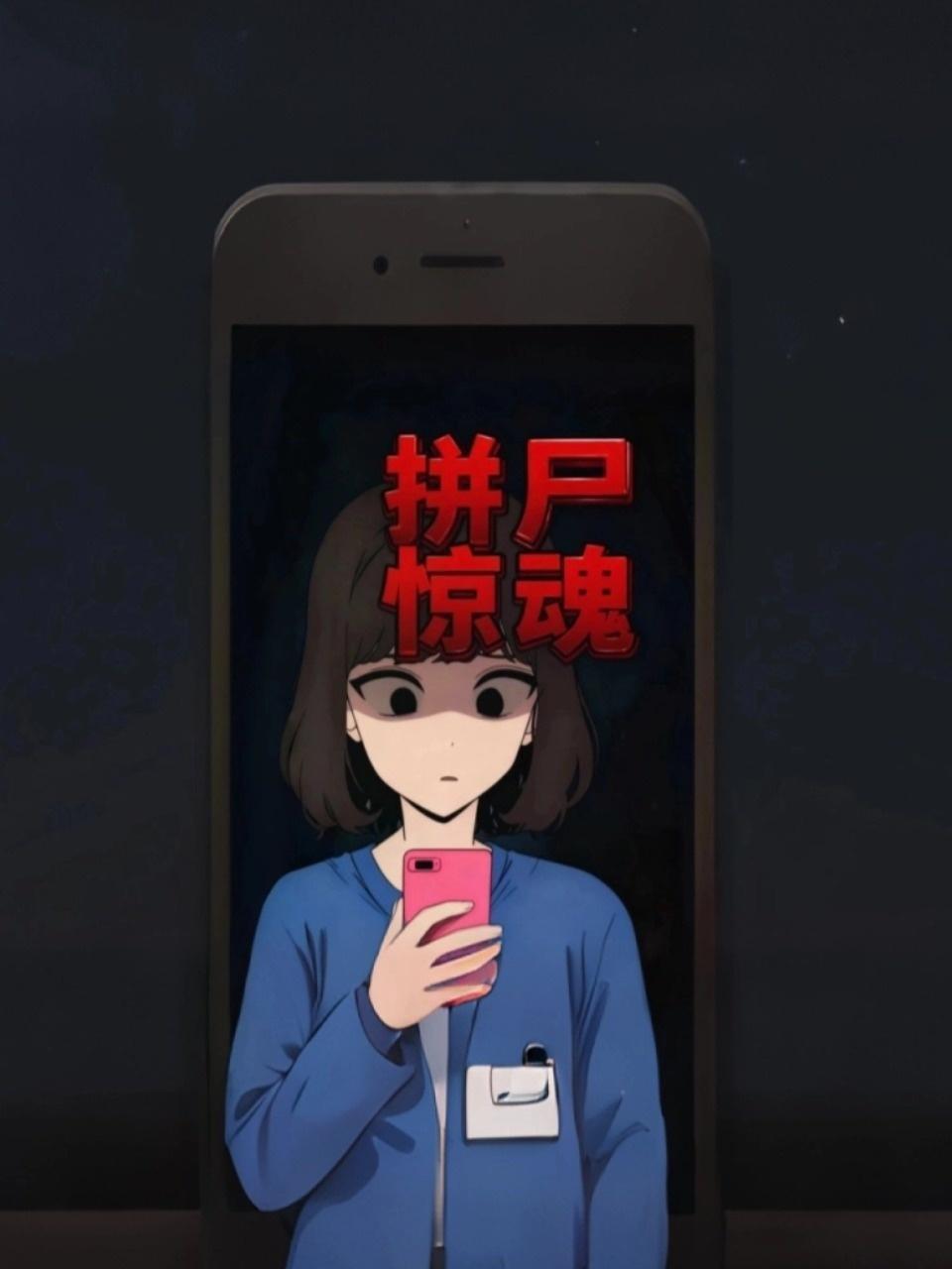 拼尸惊魂