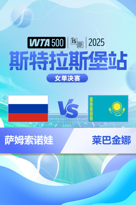 2025WTA500斯特拉斯堡站 女单决赛 萨姆索诺娃VS莱巴金娜