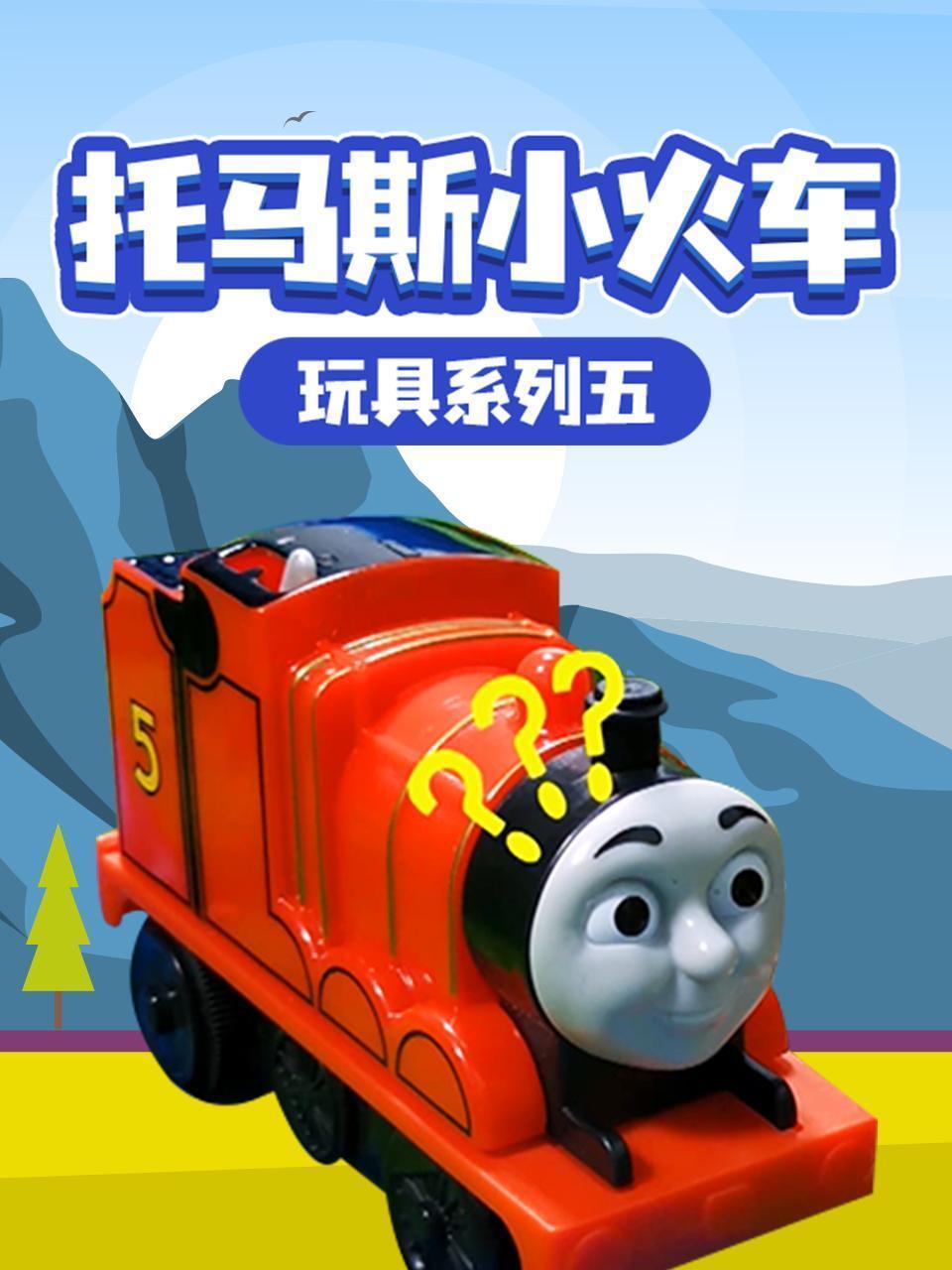 托马斯小火车 玩具系列五