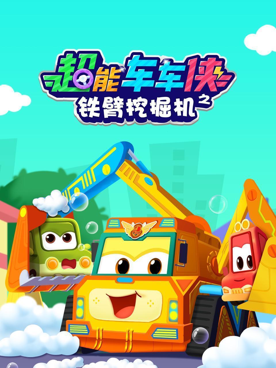 超能车车侠之铁臂挖掘机