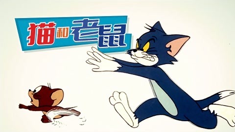 猫和老鼠1975