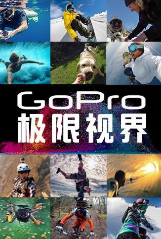 GoPro极限视界