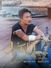 大乐师·为爱配乐