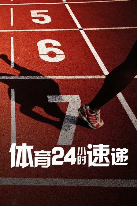 体育24小时速递