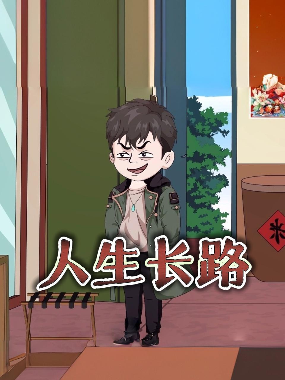 人生长路