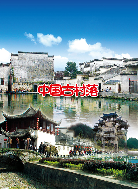 中国古村落