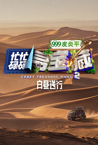 忙忙碌碌寻宝藏2 白昼逆行