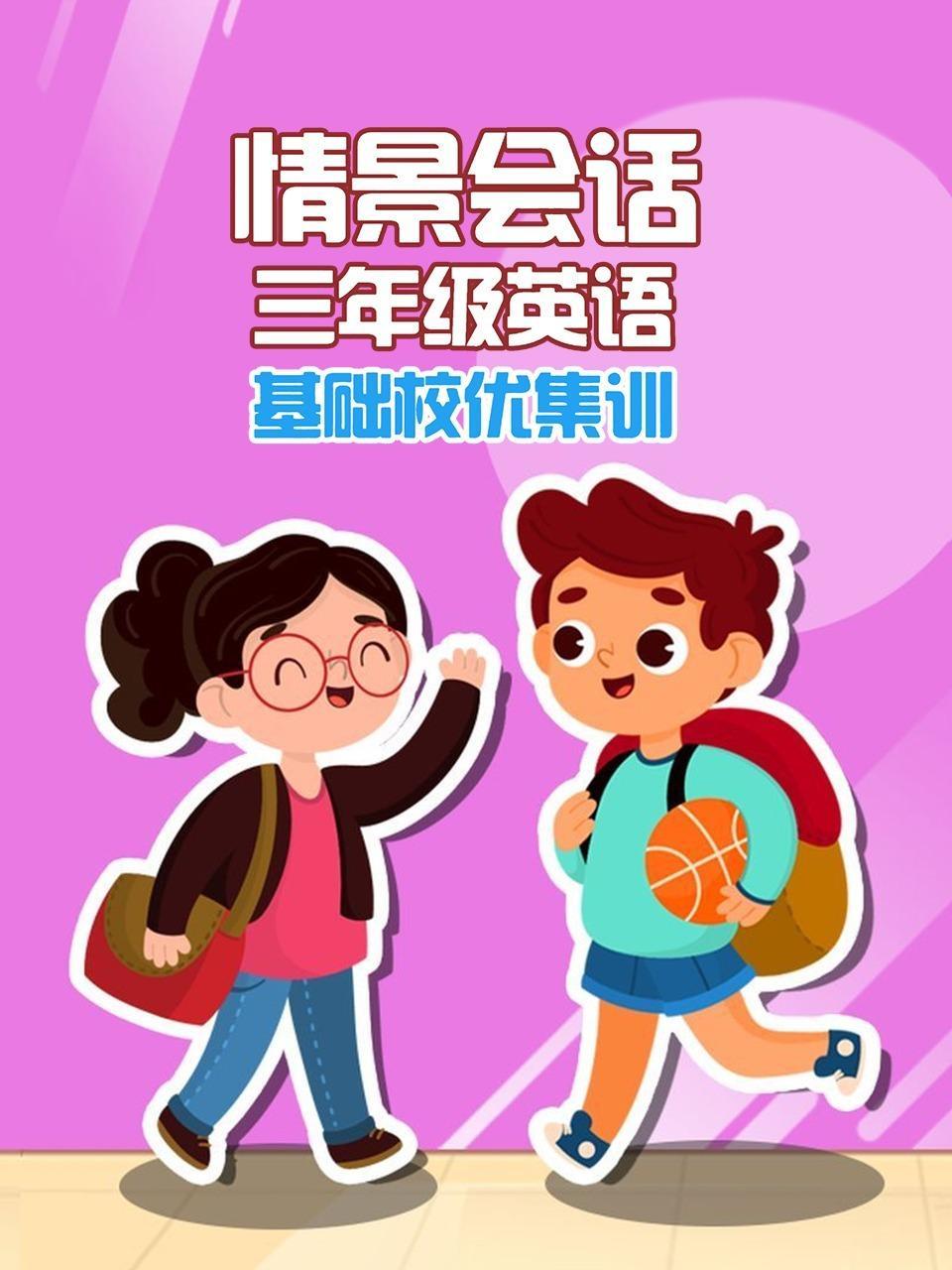 三年级英语 情景会话 基础校优集训
