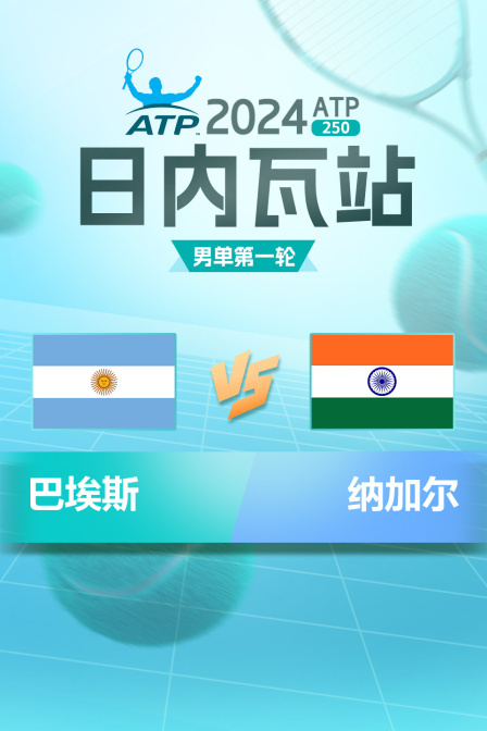2024ATP250日内瓦站 男单第一轮 巴埃斯VS纳加尔