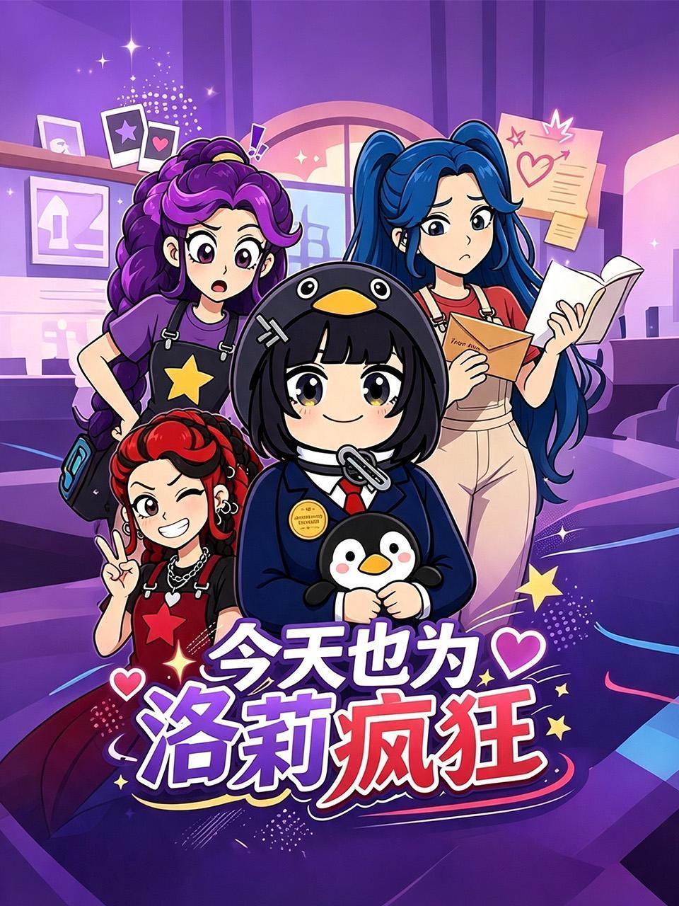 今天也为洛莉疯狂