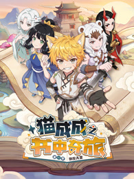 猫成成之书中奇旅 第1季