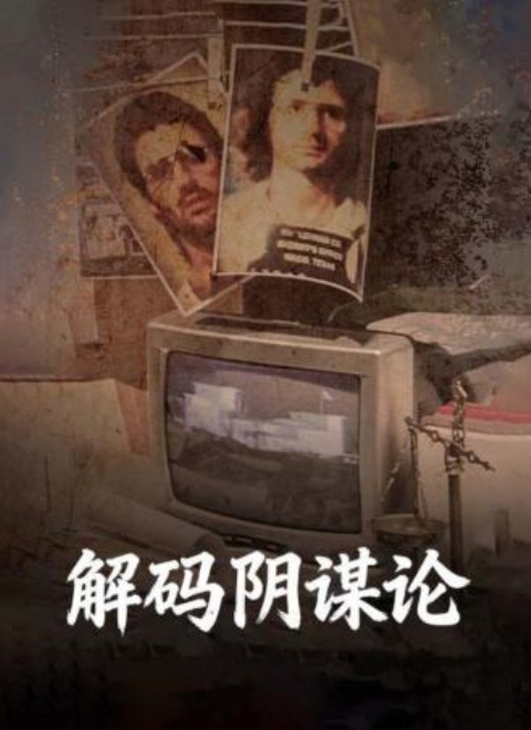 解码阴谋论（Codes and Conspiracies）