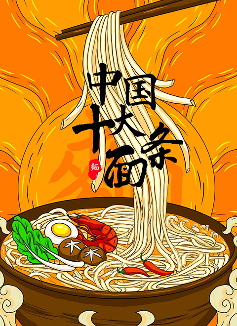 中国十大面条