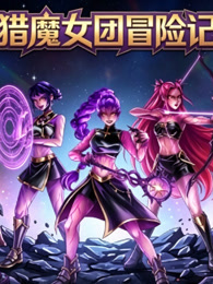 猎魔女团冒险记