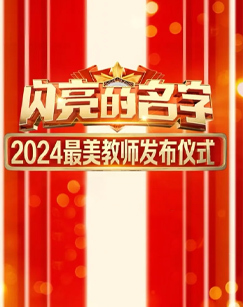 闪亮的名字2024-最美教师发布仪式