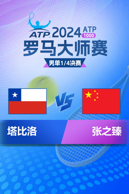 2024ATP1000罗马大师赛 男单1/4决赛 塔比洛VS张之臻