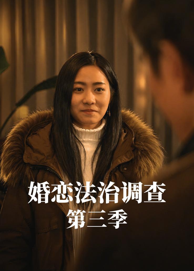 婚恋法治调查第三季