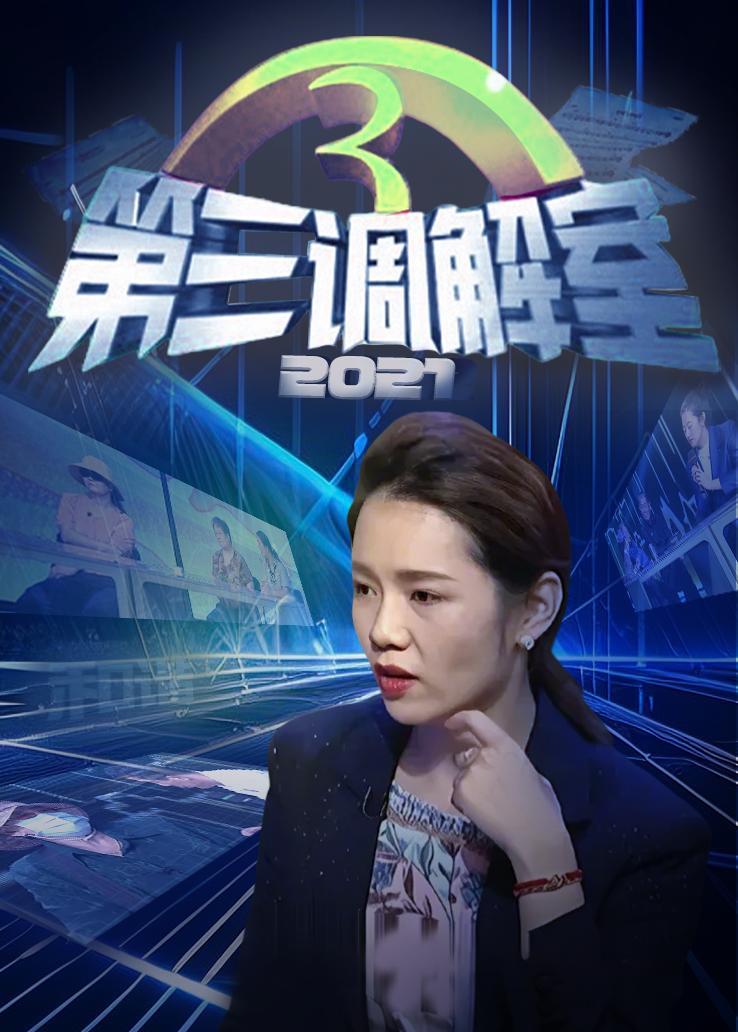 第三调解室 2021
