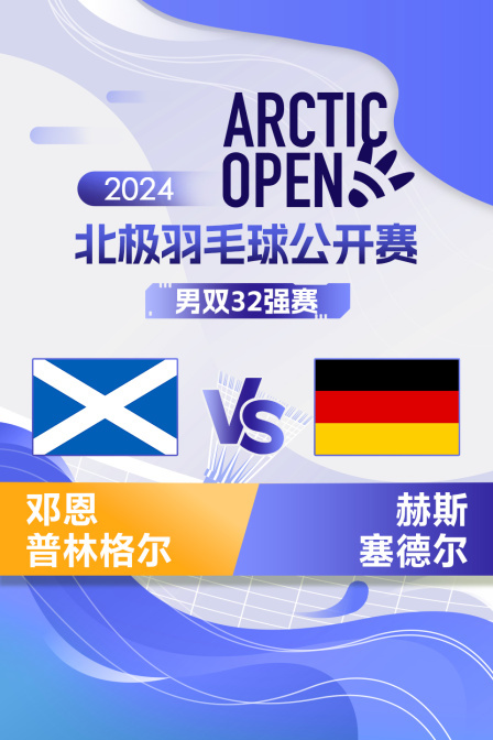 2024北极羽毛球公开赛 男双32强赛 邓恩/普林格尔VS赫斯/塞德尔