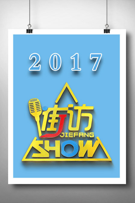 街访Show 2017